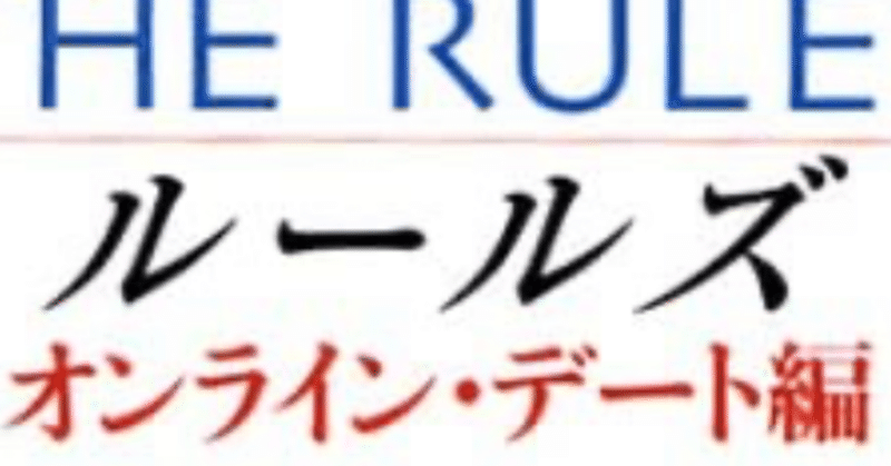 「ルールズ～オンライン・デート編～」RULE24 の教え