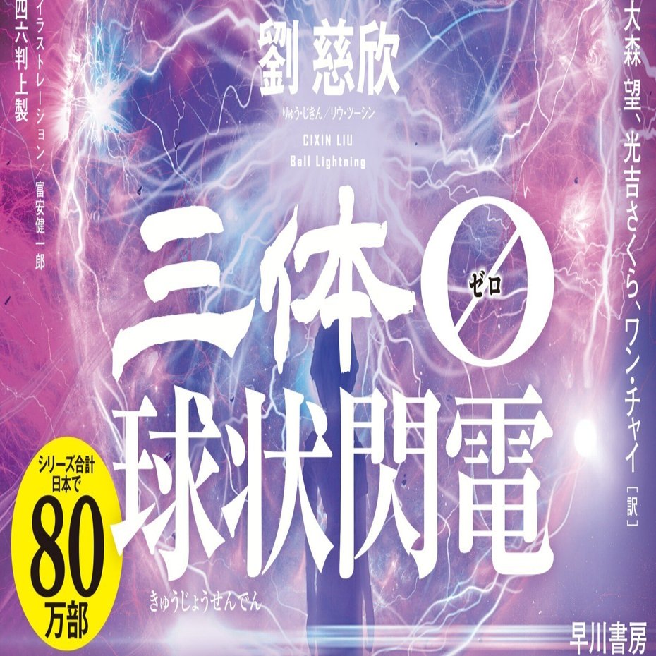 SFとは、世界を創造することだ――劉慈欣『三体0 球状閃電』著者
