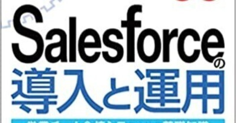 Salesforceの本が先行発売！「図解入門 よくわかる最新 Salesforceの導入と運用」