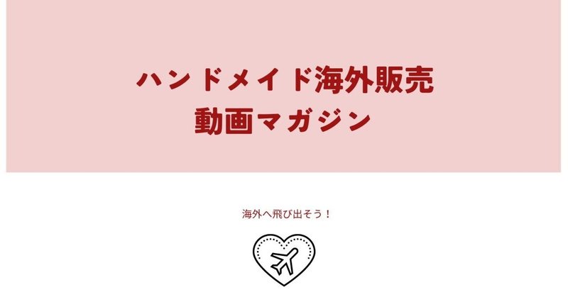 ハンドメイド海外販売動画マガジン　Vol.1２