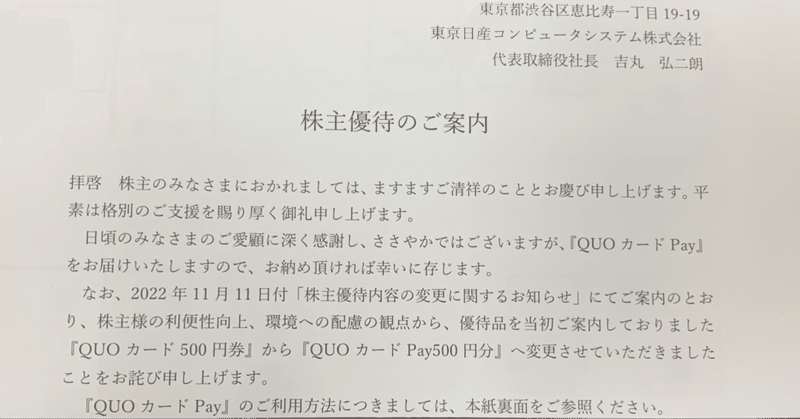 東京日産コンピューターシステムの株主優待が届いた！