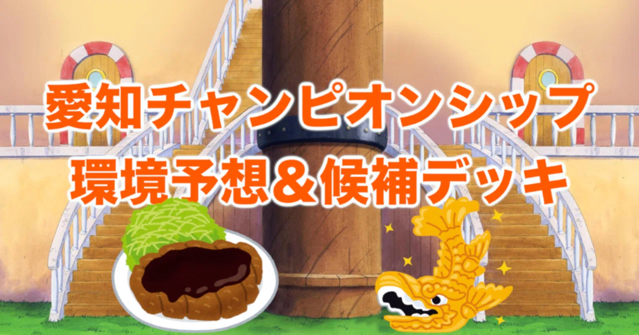 四皇なう。】私がチャンピオンシップ予選に出るなら、このデッキを使い 