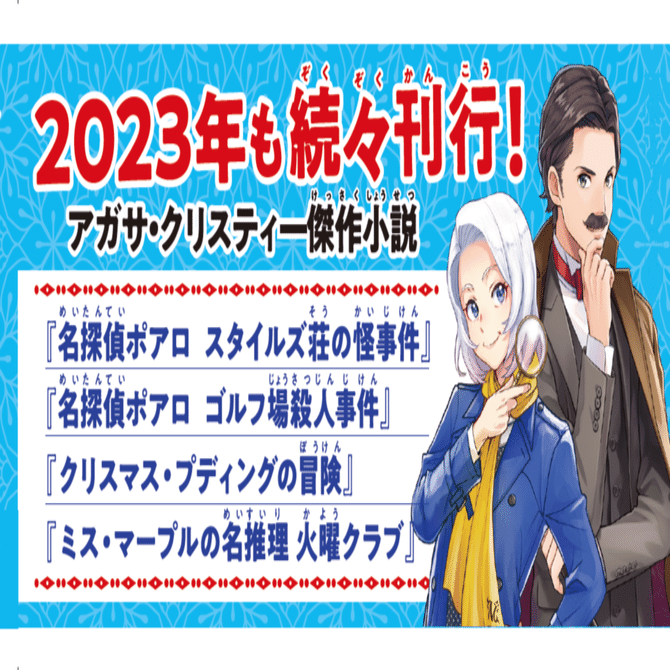 児童書版クリスティー】『スタイルズ荘の怪事件』『火曜クラブ』など4