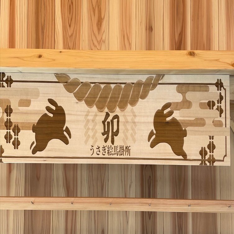 卯之町駅 駅舎内うさぎ絵馬作成｜イワサキ