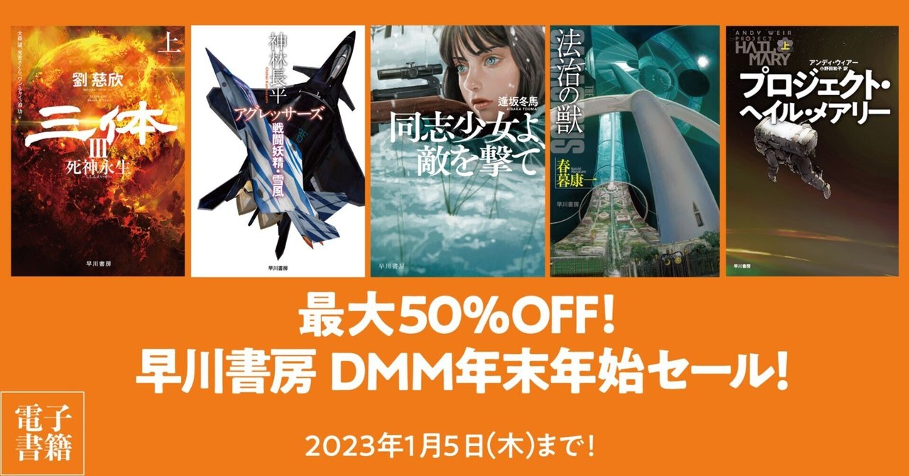 [宅送] 約900点が最大50％OFF！ DMM年末年始セール」開催中 「早川書房 ま行