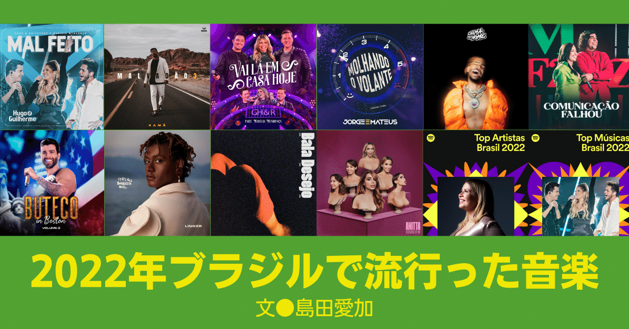 2023.1］2022年ブラジルで流行った音楽｜e-magazine LATINA