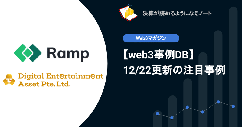 【web3事例DB】12/22更新: web3アプリに法定通貨・暗号通貨双方のフローを提供するRamp、日本人起業家によるゲームプラットフォームDigital Entertainment Asset等