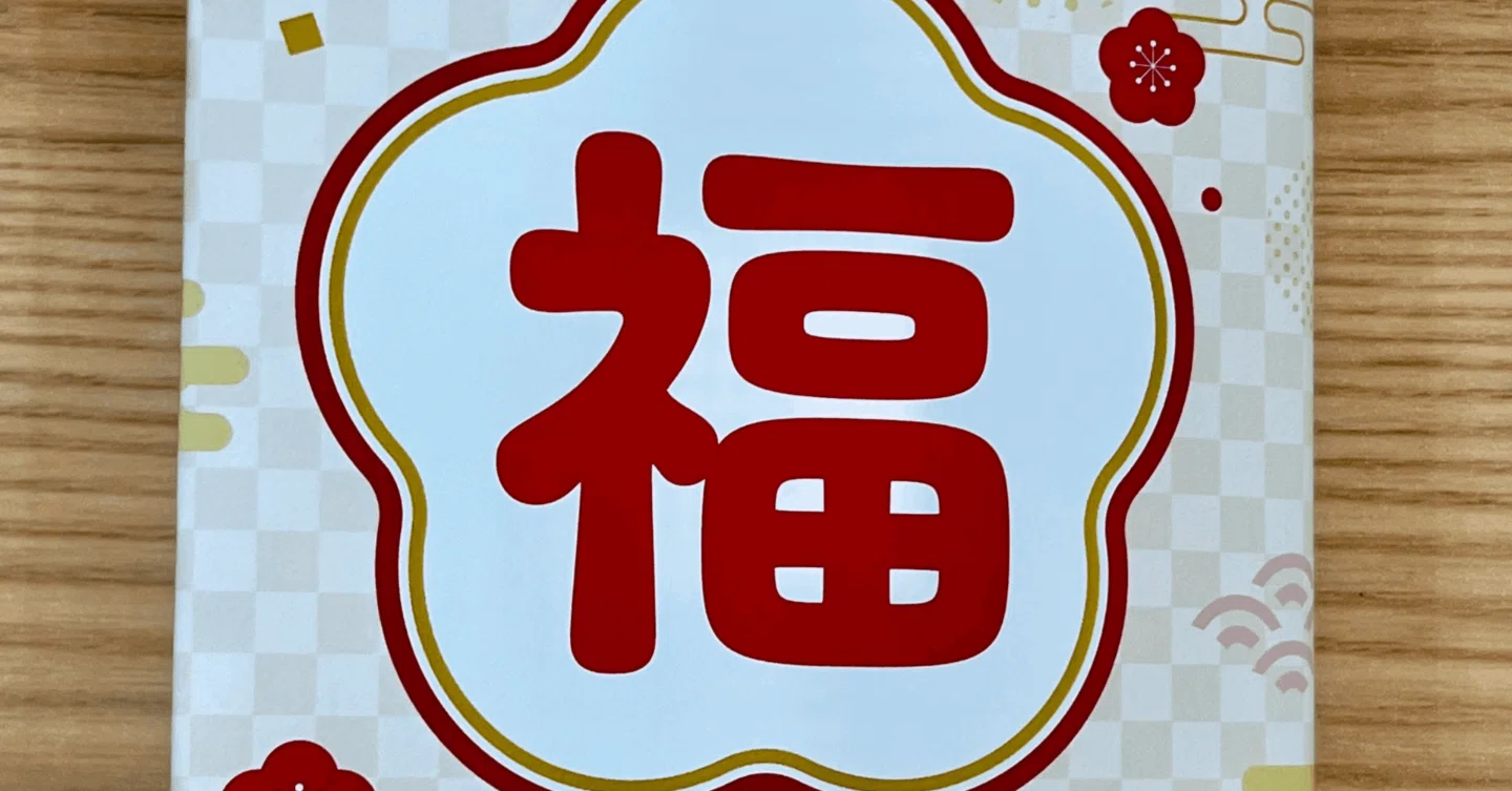 編集部厳選の「本の福袋」をつくっちゃいました（限定100個