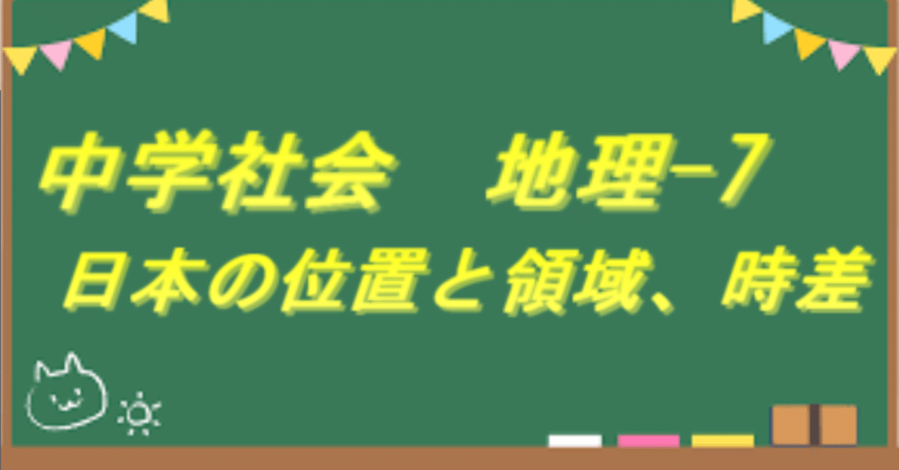 中学地理 7 日本の位置と領域 時差の求め方 高校大学受験無双 Note