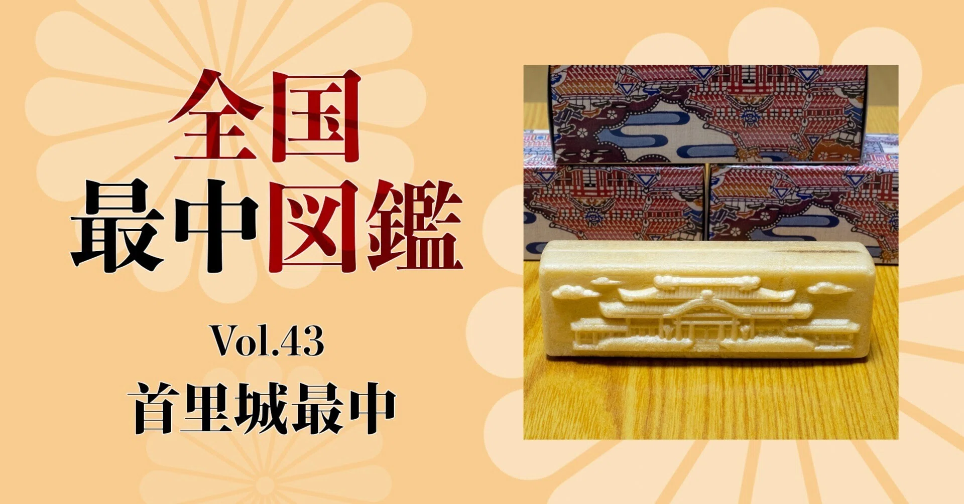 全国最中図鑑」43 首里城最中（沖縄県那覇市）｜旅ブックスMAGAZINE