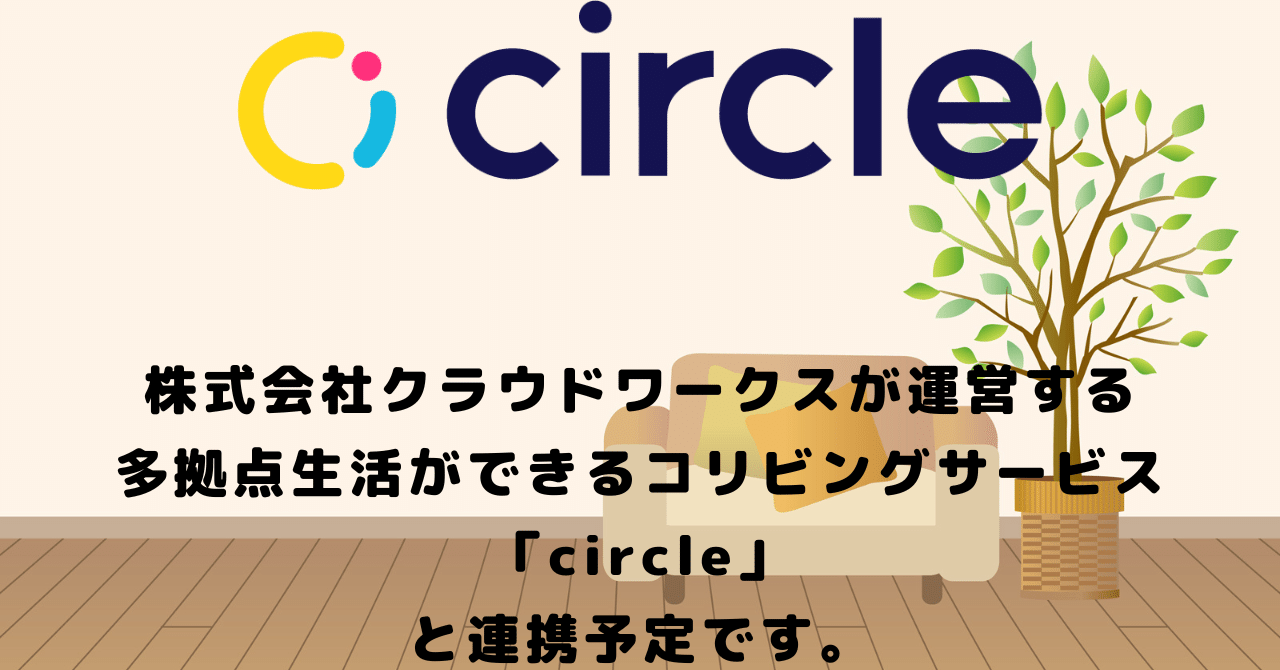 株式会社クラウドワークスが運営する 多拠点生活ができるコリビングサービス「circle」と連携予定です。｜168hjc/Iseki  Atsuko＠副業・子育て応援宿/ゲストハウス日本宿屋168