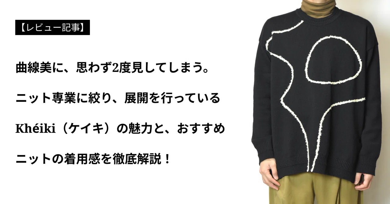 アイテムレビュー】Khéiki（ケイキ）の魅力とおすすめニットを徹底解説 