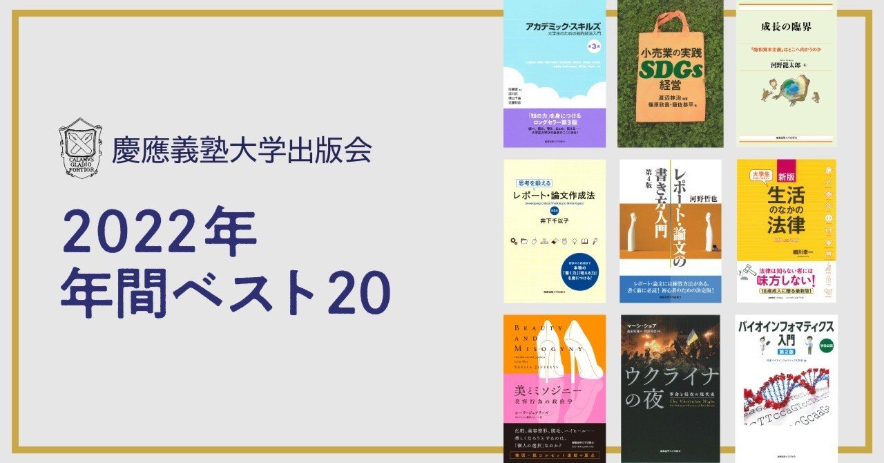 2022年の年間売上Best20！｜慶應義塾大学出版会 Keio University Press