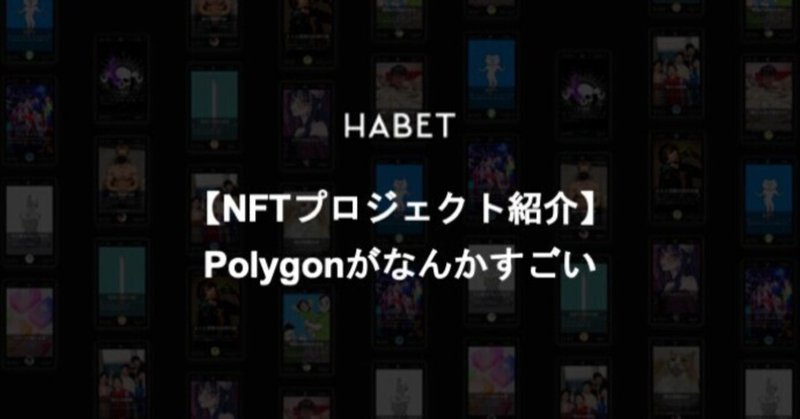 【NFTプロジェクト紹介】Polygonがなんかすごい