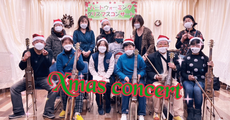 クリスマス コンサート（サポートセンターの日１２月）【フュージョン・フォア＆わくわーく】