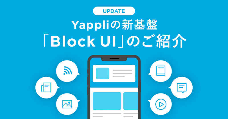 Yappliの新基盤「Block UI」 のご紹介