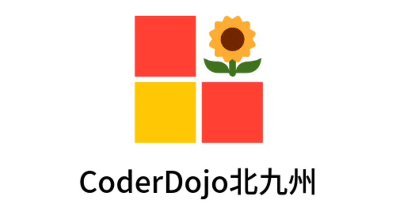 子供向けの無料プログラミング教室「CoderDojo」を私がやる理由