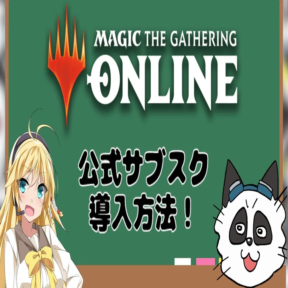 公式サブスクリプション】やろうぜMAGIC ONLINE【MTGO】｜MOパンダ