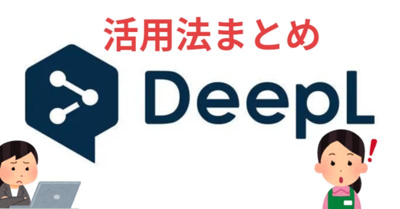 DeepLが思い通りに翻訳しない！？①余分な改行を取り除こう