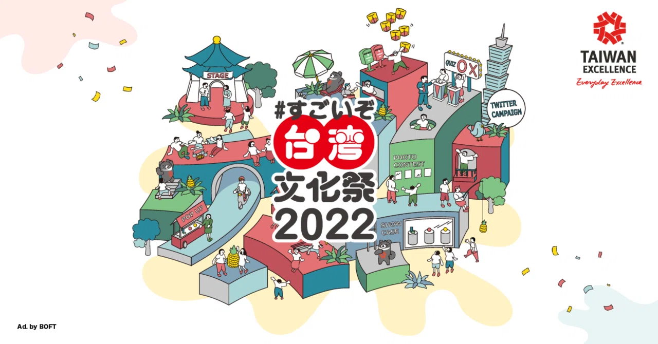 台湾の「すごい！」文化が日本に集結！「#すごいぞ台湾文化祭2022