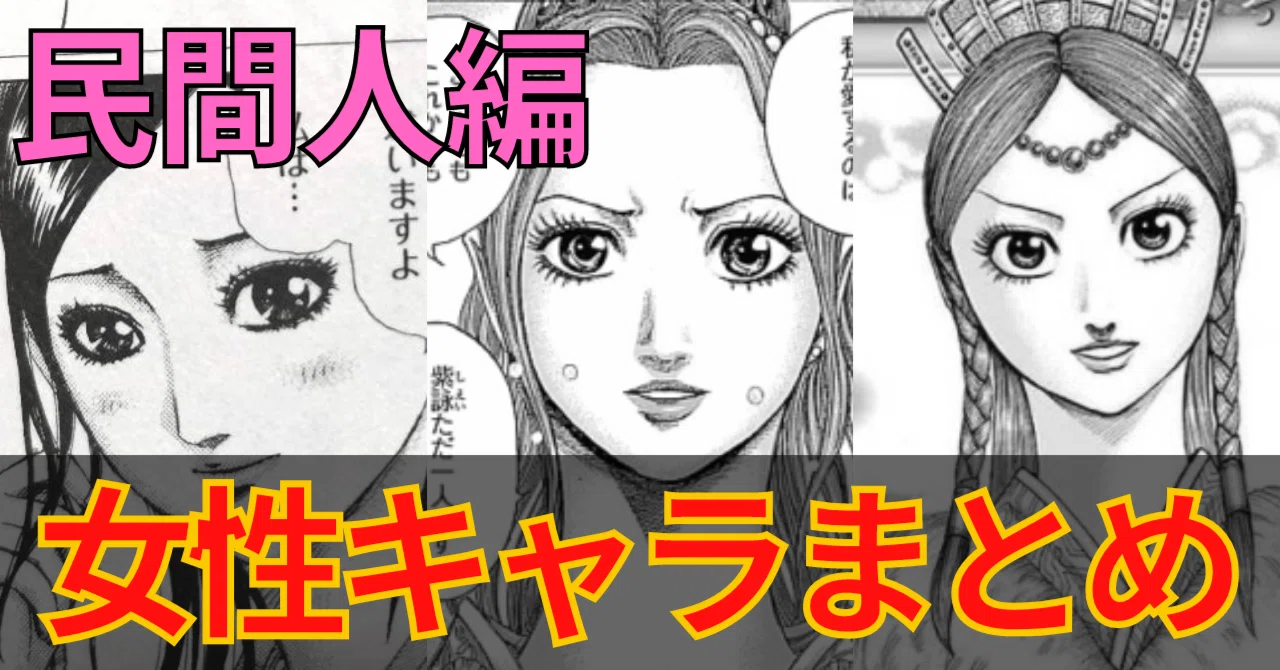 キングダム 女性 キャラ
