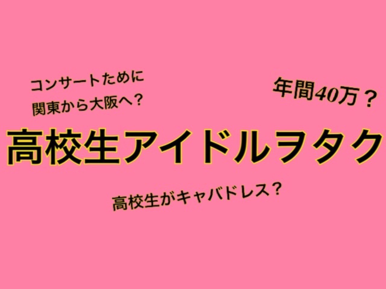 金銭感覚狂った高校生アイドルヲタクの世界 たにかわ氏 Note 金銭感覚狂った高校生アイドルヲタクの世界 たにかわ氏 Note