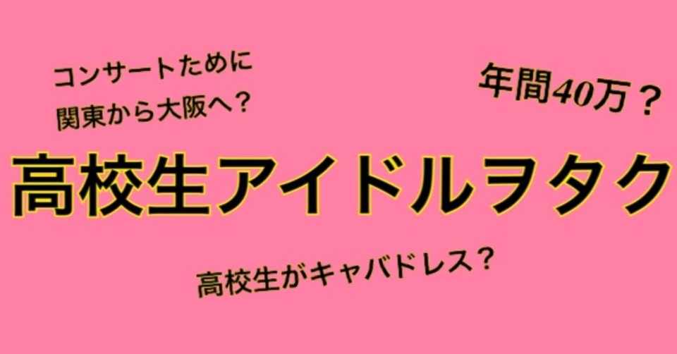 金銭感覚狂った高校生アイドルヲタクの世界 たにかわ氏 Note