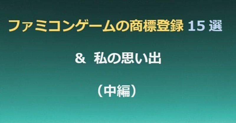 ファミコンゲームの商標登録１５選＆私の思い出（中編）