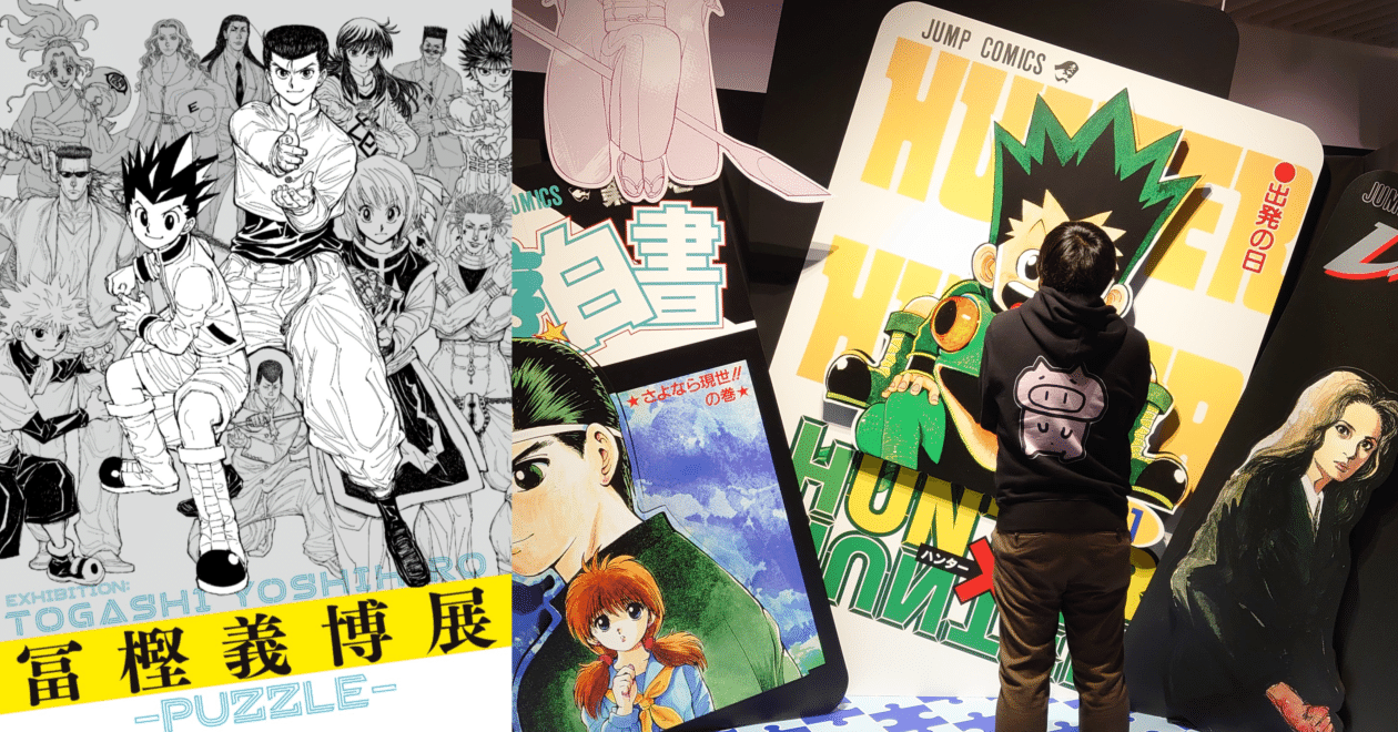 冨樫義博展』で2回泣いた話｜のぶぶ