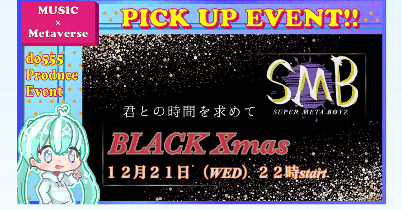 clusterイベントスクショ。「SUPER META BOYZ クリスマスライブ【ブラッククリスマス】」2022/12/21