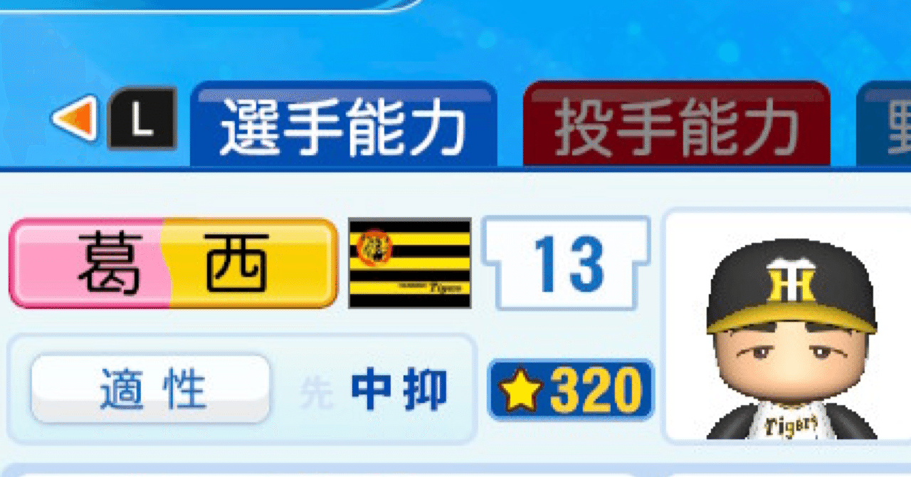 パワプロ2022 作成選手 葛西稔(2000年)｜ハムウルフクロー