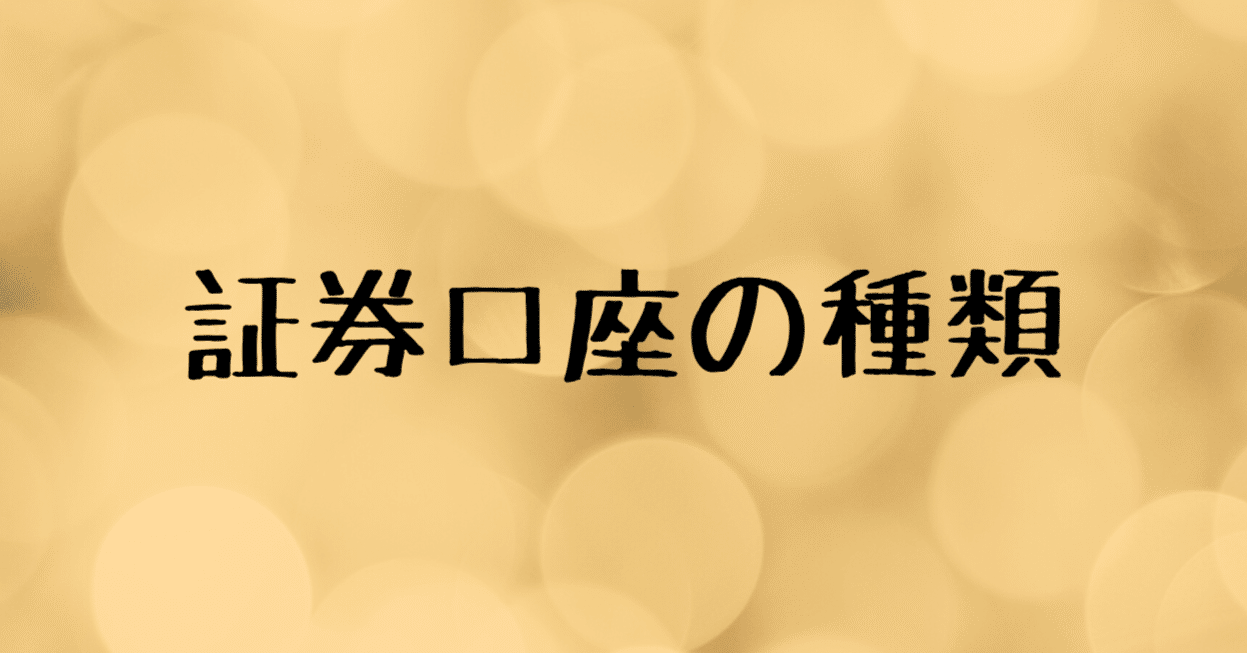 証券会社の口座の種類｜RIN＠コツコツ稼ぐ