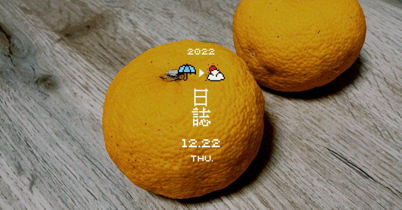 023 冬至・柚子湯。2022/12/22