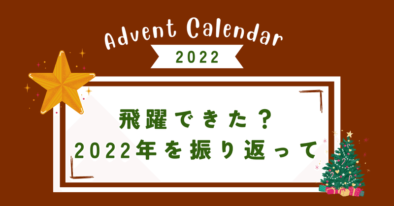 飛躍できた？2022年を振り返って思うこと