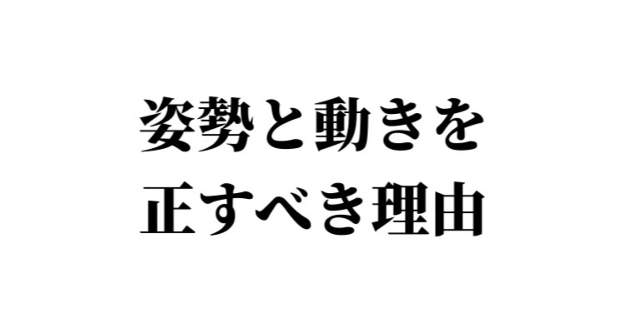 姿勢と動きを正すべき理由｜シン・サカモト｜note