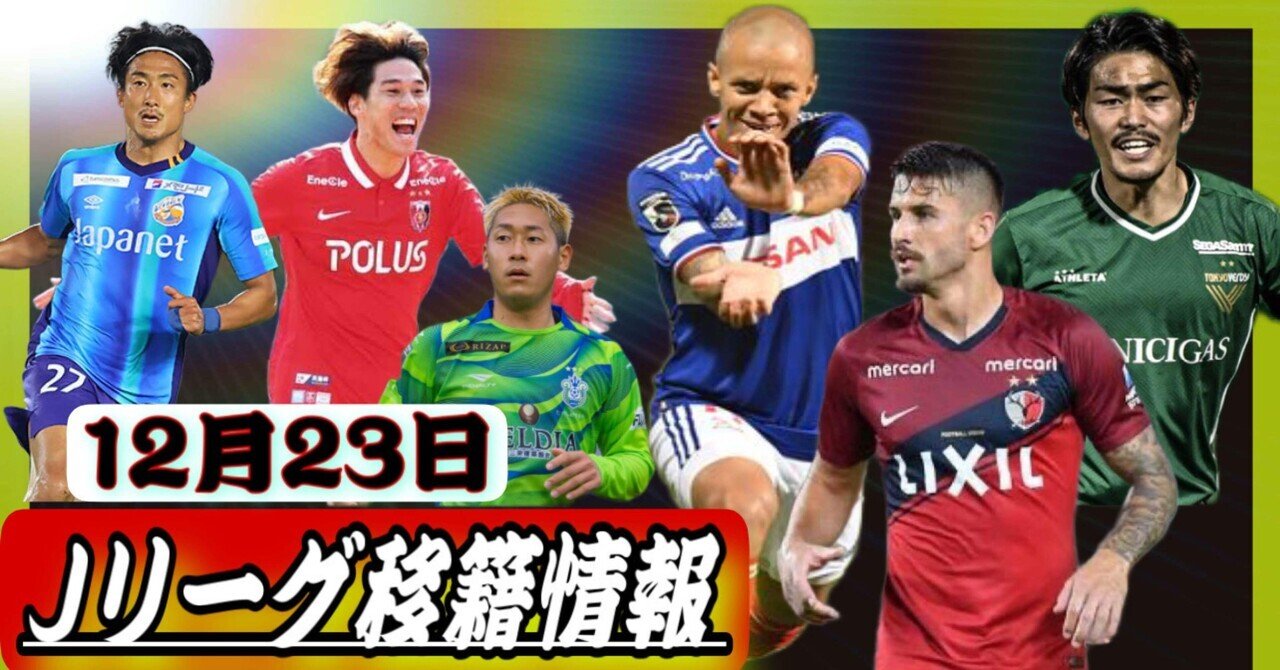 Jリーグ移籍情報 12 23 横浜fマリノスに良いnews コンサドーレ札幌に未来の日本代表加入 鹿島アントラーズのエヴァラウドの去就は Vファーレン長崎の都倉残留 まもる The J チャンネル Note