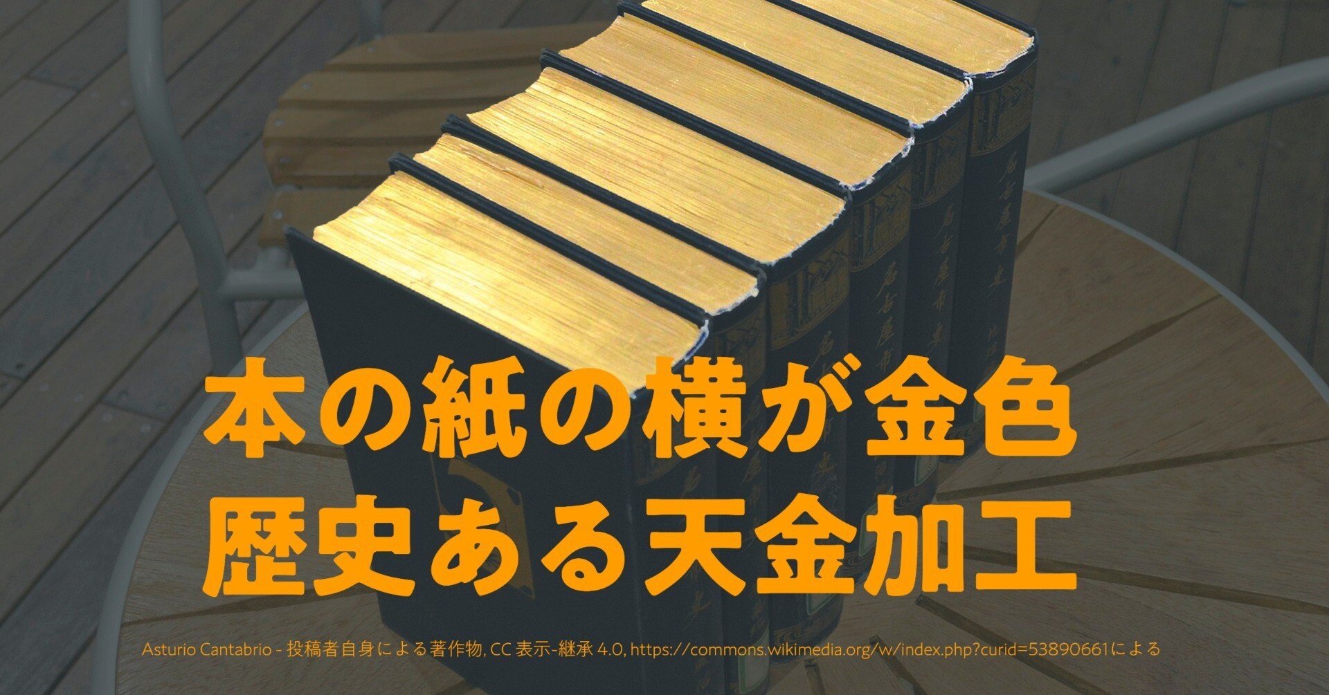 本の横が金色になる「天金加工」とは？｜しじみ ｜デザインを語るひと