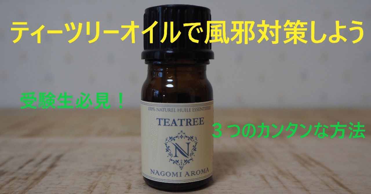 受験生必見 ティーツリーオイルで風邪対策 スプレーの作り方など らいむ Note 受験生必見 ティーツリーオイルで風邪対策 スプレーの作り方など らいむ Note