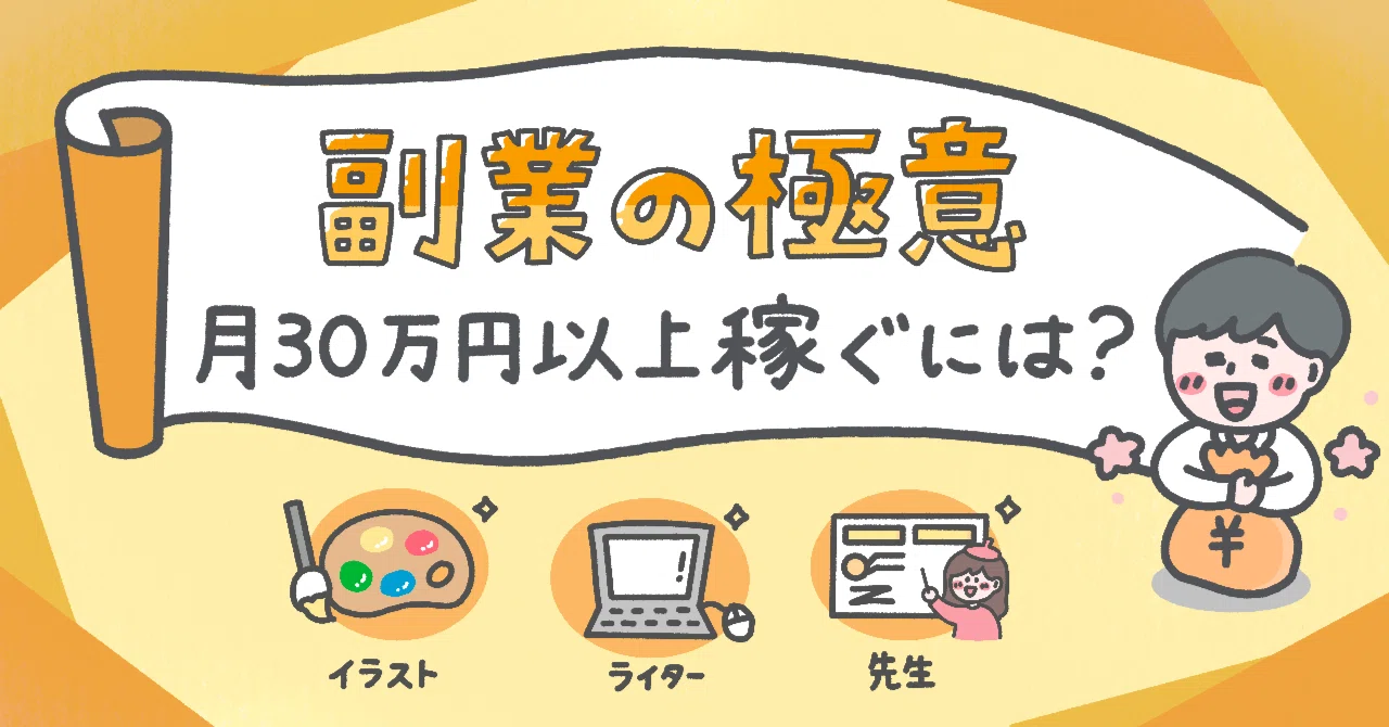月30万円を