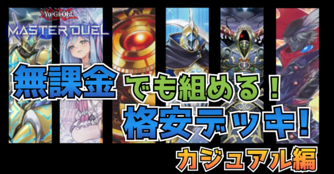 無課金でも組める！手軽に作れる格安デッキ！【遊戯王マスターデュエル