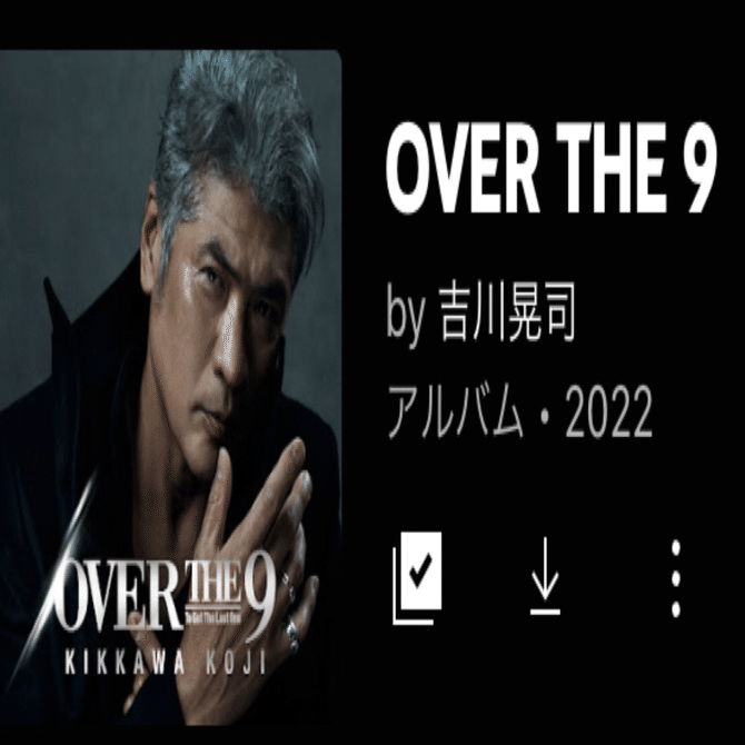 吉川晃司「OVER THE 9」（今日の音楽と徒歩と私 2022/12/28)｜よんよん