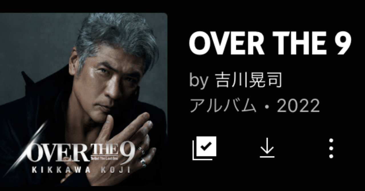 吉川晃司「OVER THE 9」（今日の音楽と徒歩と私 2022/12/28)｜よんよん
