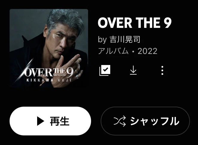 吉川晃司「OVER THE 9」（今日の音楽と徒歩と私 2022/12/28)｜よんよん