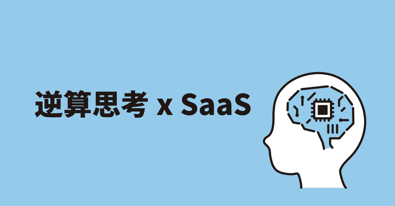 ゴールからの逆算 ゴールからの逆算 〜新人エンジニアとして意識して良かったこと
