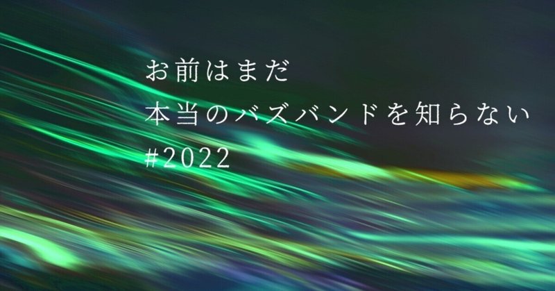 【バズれ】聴いてよかったインディーズバンド2022【厳選7バンド】