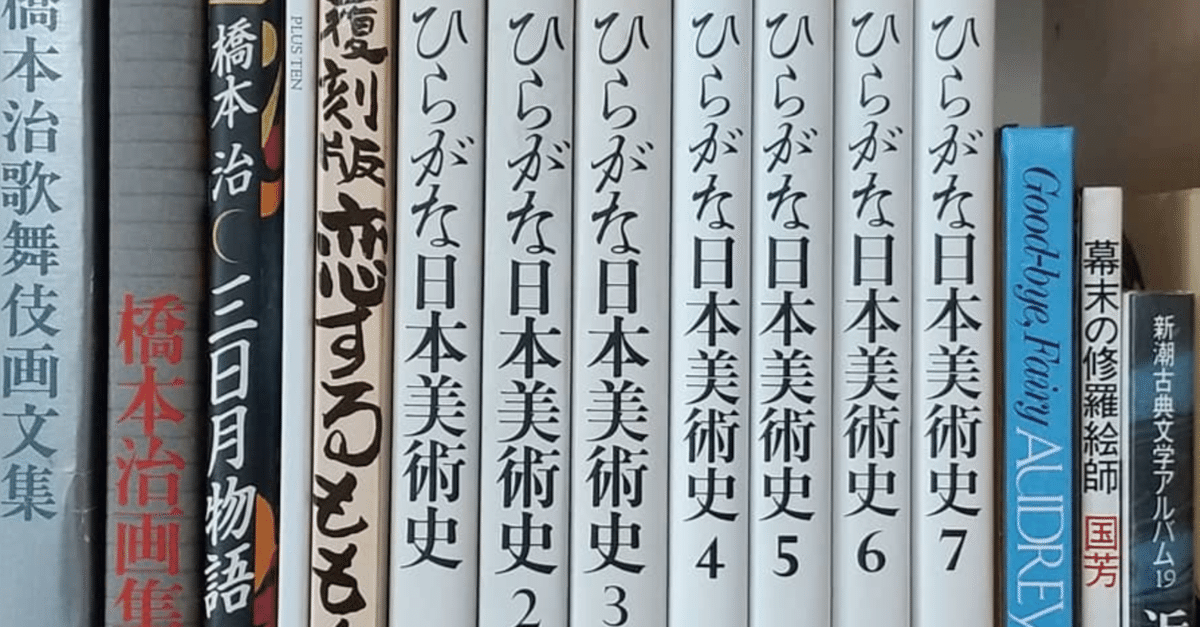 ひらがな日本美術史6 （ひらがな日本美術史 2 | 橋本 治 |本