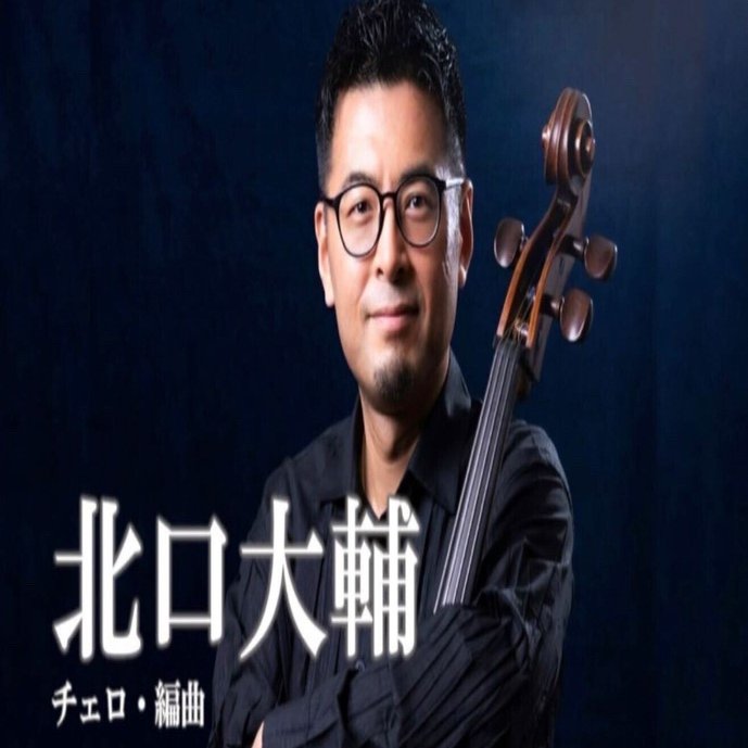 J.S.バッハの「ゴルトベルク変奏曲」を北口大輔さんがチェロ1本で演奏_