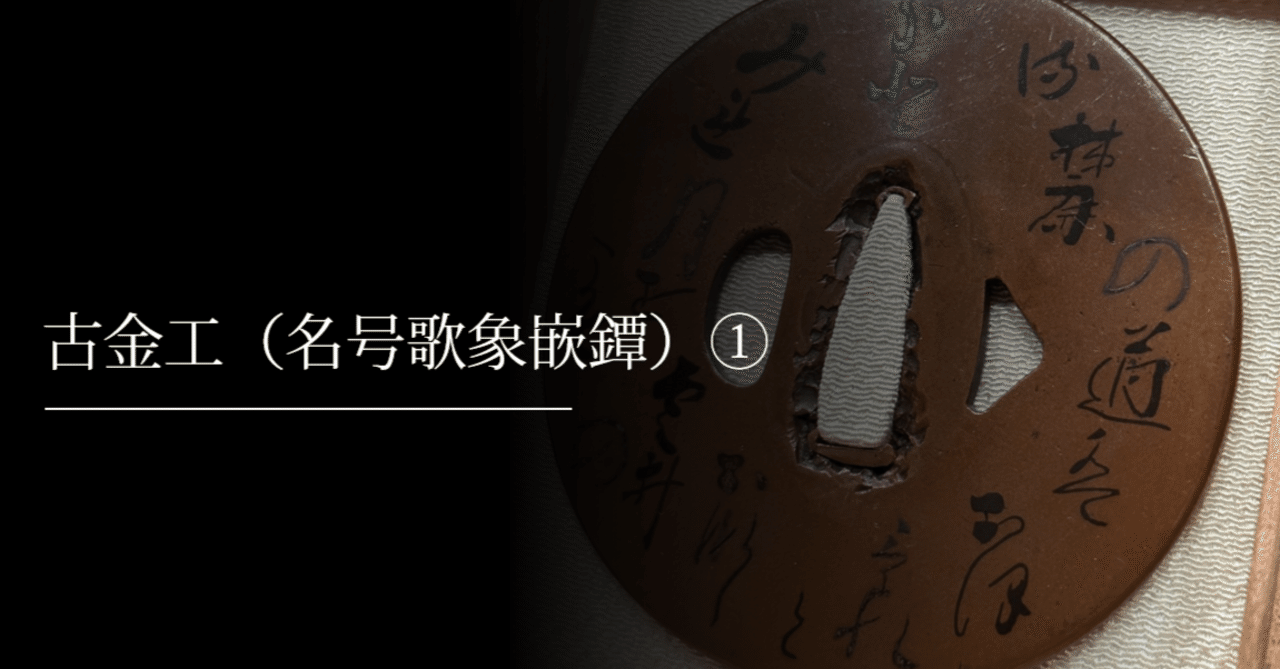 古金工(名号歌象嵌鐔)①|刀箱師の日本刀ブログ 中村圭佑 古金工(名号歌象嵌鐔)①|刀箱師の日本刀ブログ 中村圭佑