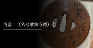 古金工鐔｜刀箱師の日本刀ブログ 中村圭佑