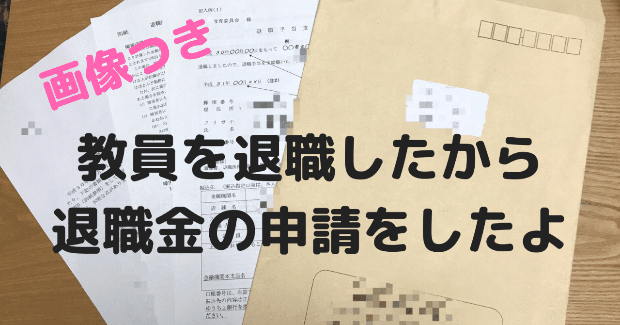 教員を退職したから退職金の申請をしたよ
